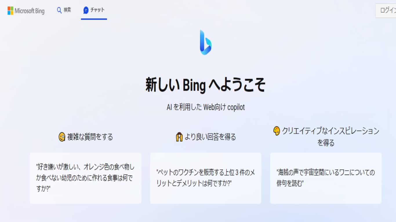 Bing AIとは　Microsoft