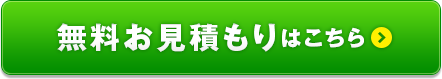 フォームでの無料お見積りはこちら