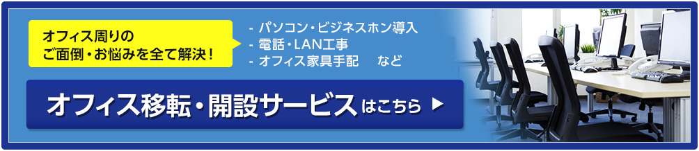 オフィス移転・開設サービスはこちら