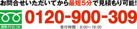 お電話でのお問い合わせはフリーダイヤル0120-900-309　受付時間：9:00?18:00（土・日・祝日除く）