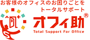 お客様のオフィスのお困りごとをトータルサポート　オフィ助