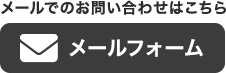 フォームでの無料お見積りはこちら