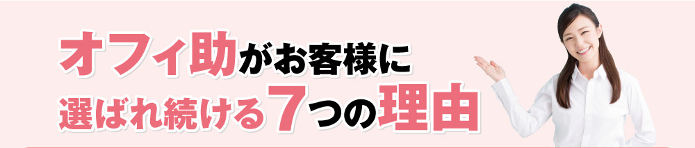 オフィ助がお客様に選ばれ続ける７つの理由