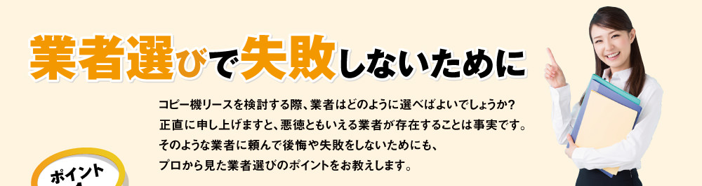 業者選びで失敗しないために