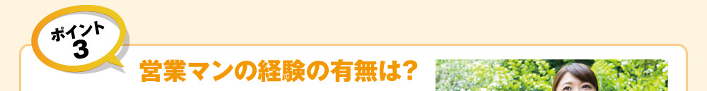 ポイント3　営業マンの経験の有無は？