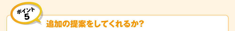 ポイント5　追加の提案をしてくれるか？