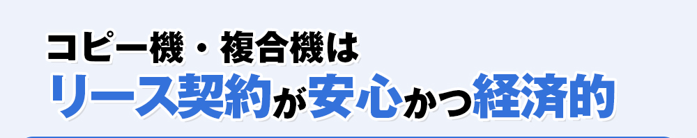 コピー機・複合機はリース契約が安心かつ経済的
