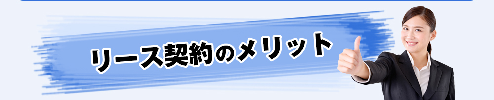 リース契約のメリット