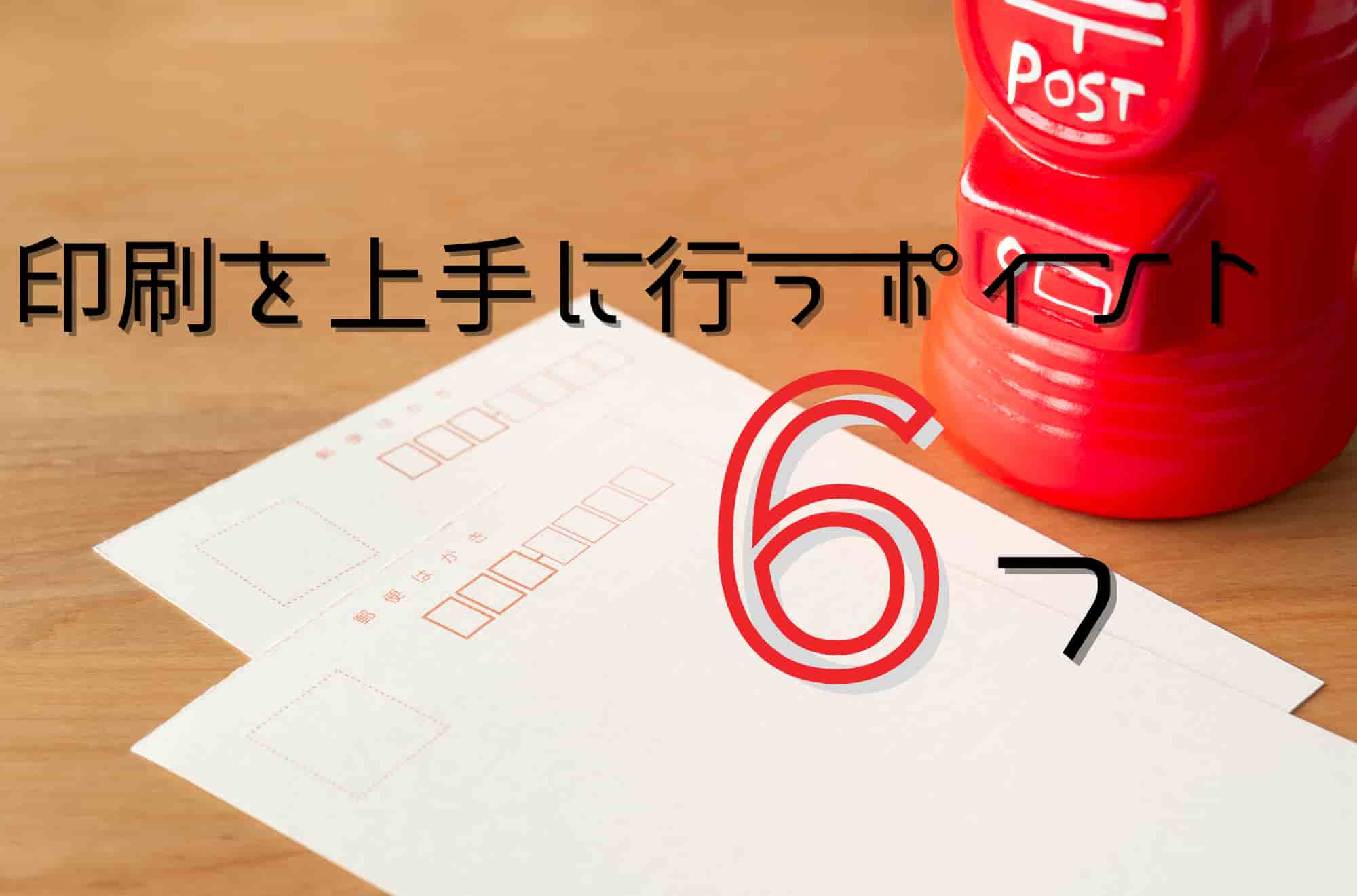 年賀状はがき印刷 上手に行う ポイント