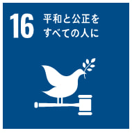 SDGs　目標16　平和と公平