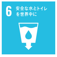 SDGs　目標6　水とトイレ
