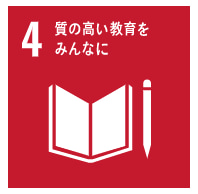 SDGs　目標4　教育
