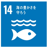 SDGs　目標14　海の豊かさ