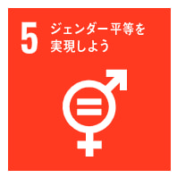 SDGs　目標5　ジェンダー平等