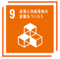 SDGs　目標9　技術革新