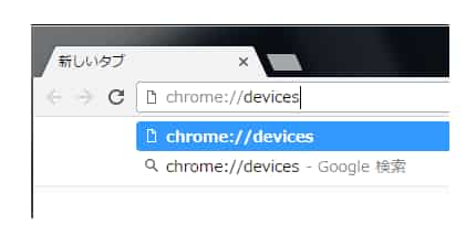 検索バーに「chrome://devices」と入力