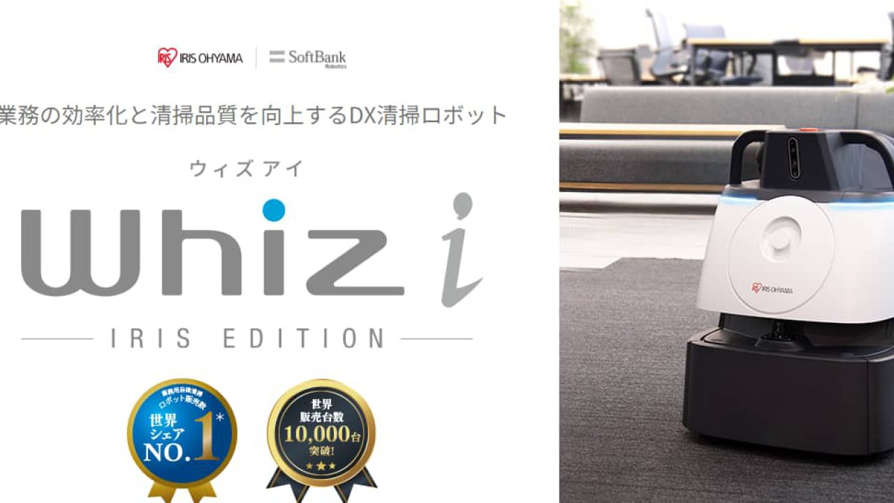 業務用清掃ロボットってどうなの？AI搭載清掃ロボット「whiz i IRIS