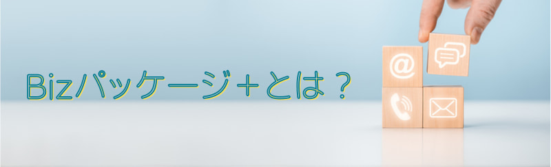 Bizパッケージ＋　とは