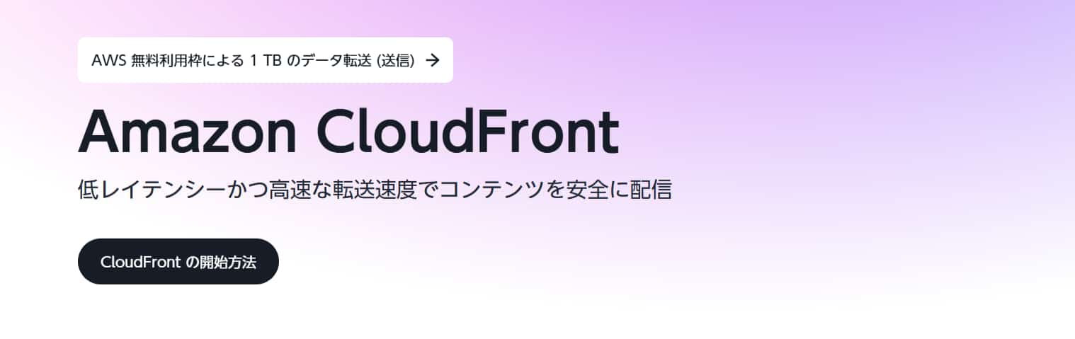 Amazon CloudFront　CDNベンダー