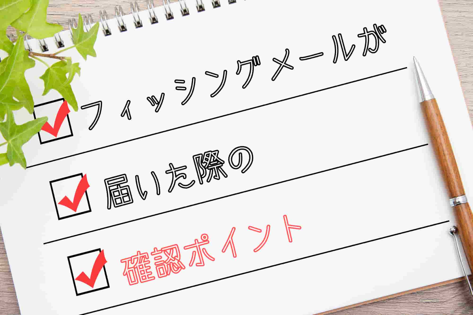 フィッシングメール　確認ポイント