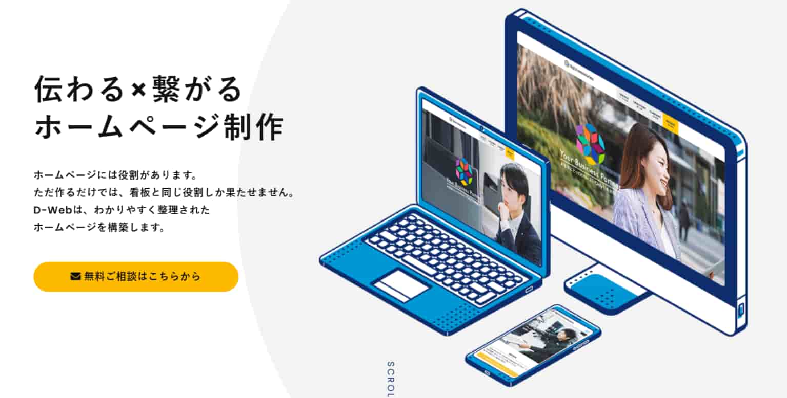 ホームページのスマホ対応なら「D-WEB」