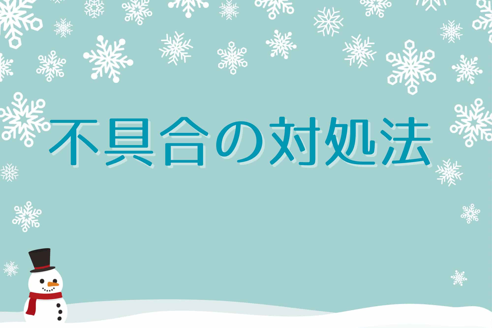 冬に起こる不具合の対処法
