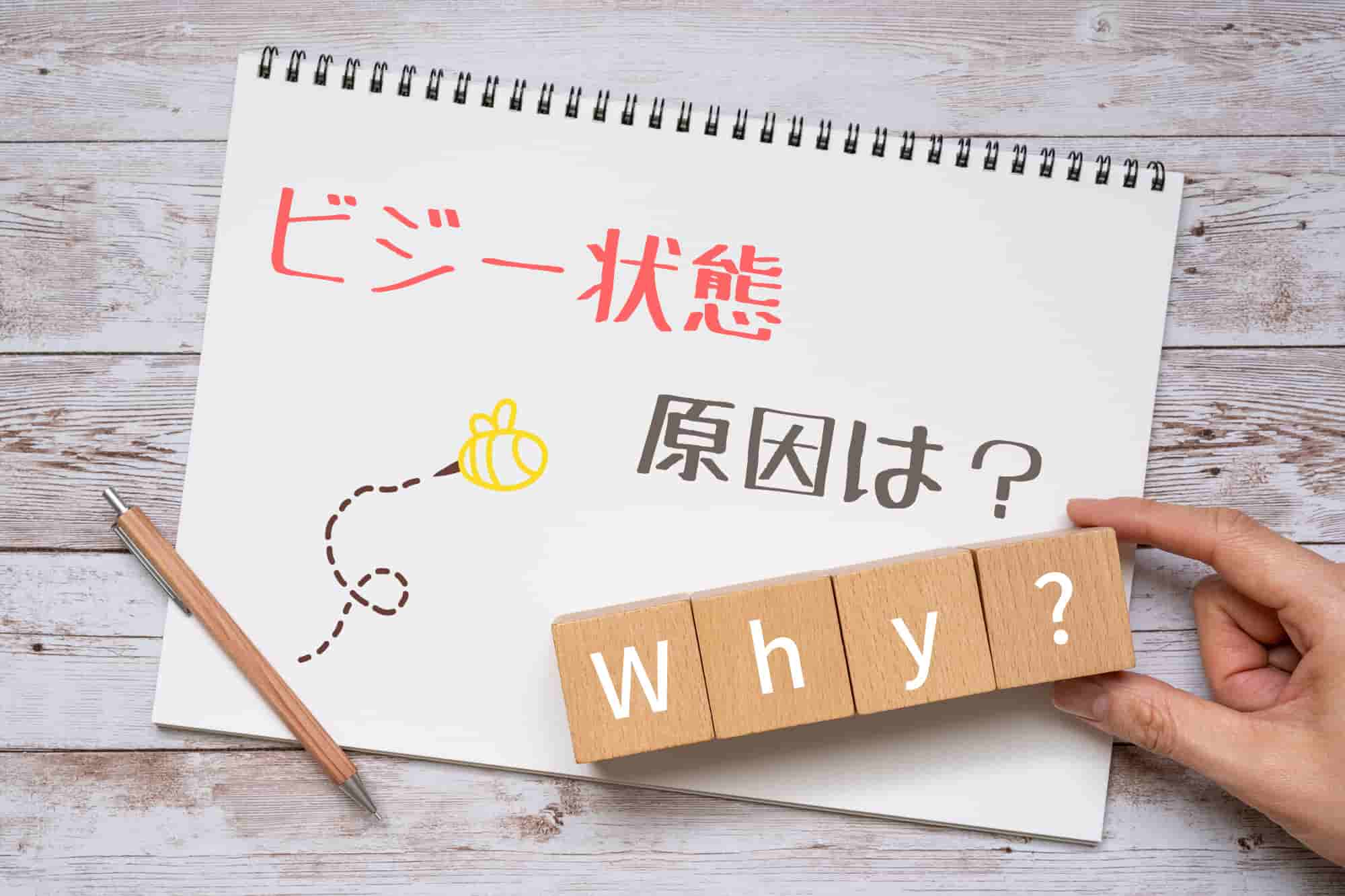 ビジー状態 原因